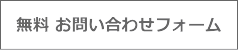 無料 お問い合わせフォーム