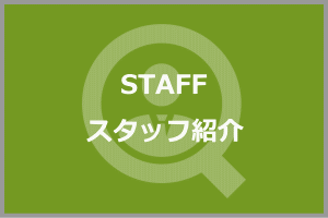 スタッフ紹介