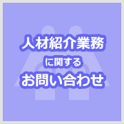 人材紹介業務に関するお問い合わせ