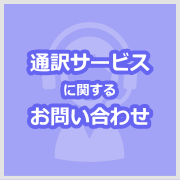通訳業務に関するお問い合わせ