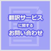 翻訳業務に関するお問い合わせ