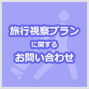 旅行視察プランに関するお問い合わせ