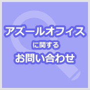 アズールオフィスに関するお問い合わせ